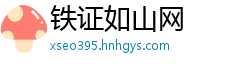 铁证如山网